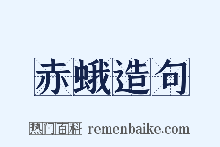 赤蛾造句是什么意思的图片